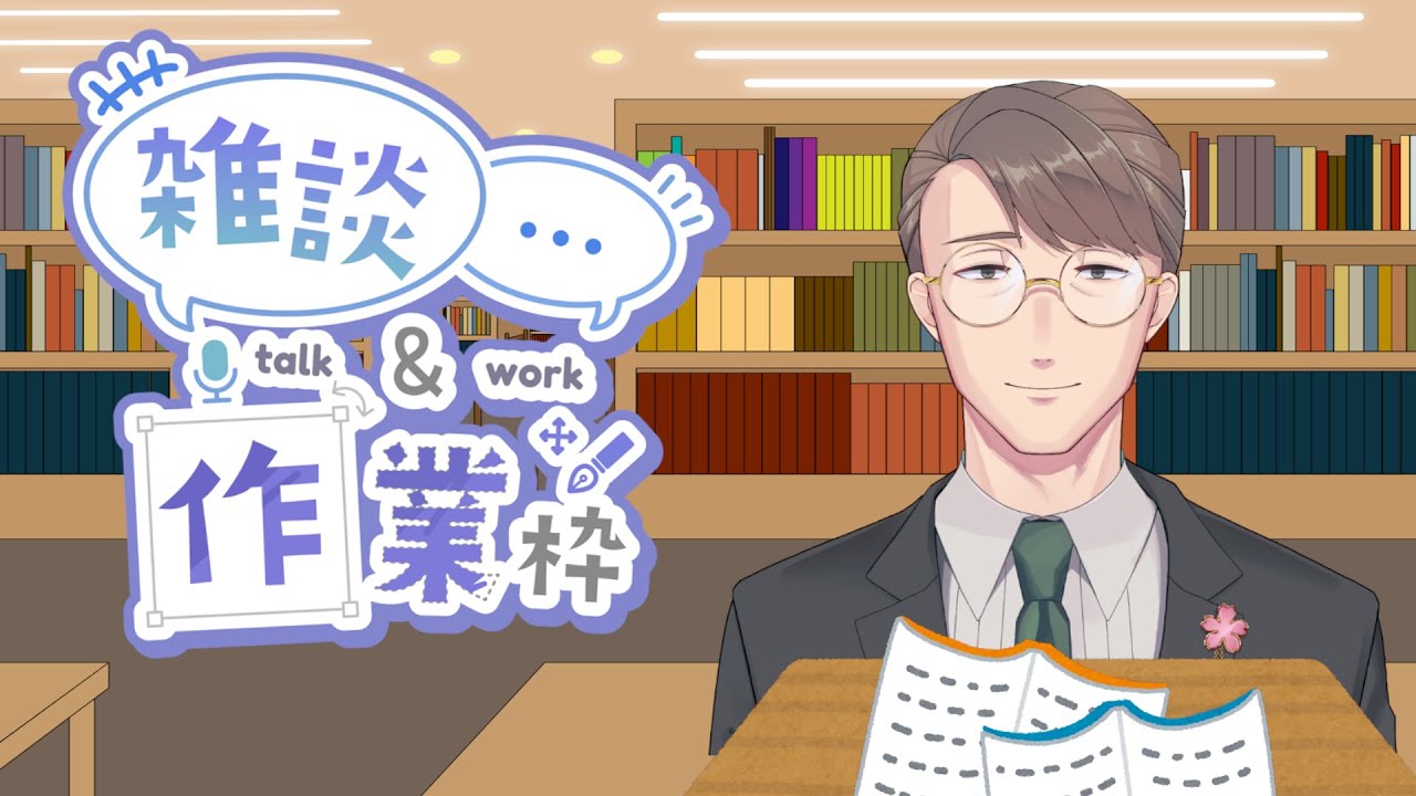 【 #作業雑談 】05/24 作業用図書室開放中 【 #たかし授業参観 / たかし・フーバー 】