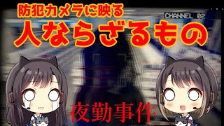 #3 【夜勤事件】ビビりな姉が妹に見守られながらプレイするよ【ホラーゲーム】