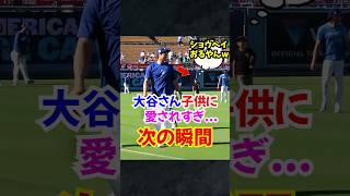 大谷翔平"子供が好きすぎて"距離がバグる...#大谷翔平 #ドジャース #エピソード