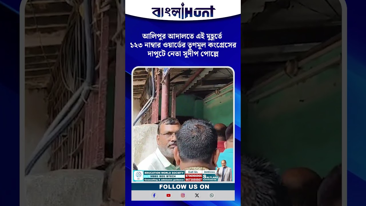 আলিপুর আদালতে এই মুহূর্তে ১২৩ নাম্বার ওয়ার্ডের তৃণমূল কংগ্রেসের দাপুটে নেতা সুদীপ পোল্লে