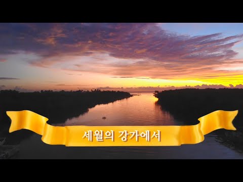 세월의 강가에서 - 소프라노 윤인숙 민족 성악가 / 해금 김주리 / 시, 곡 최원영