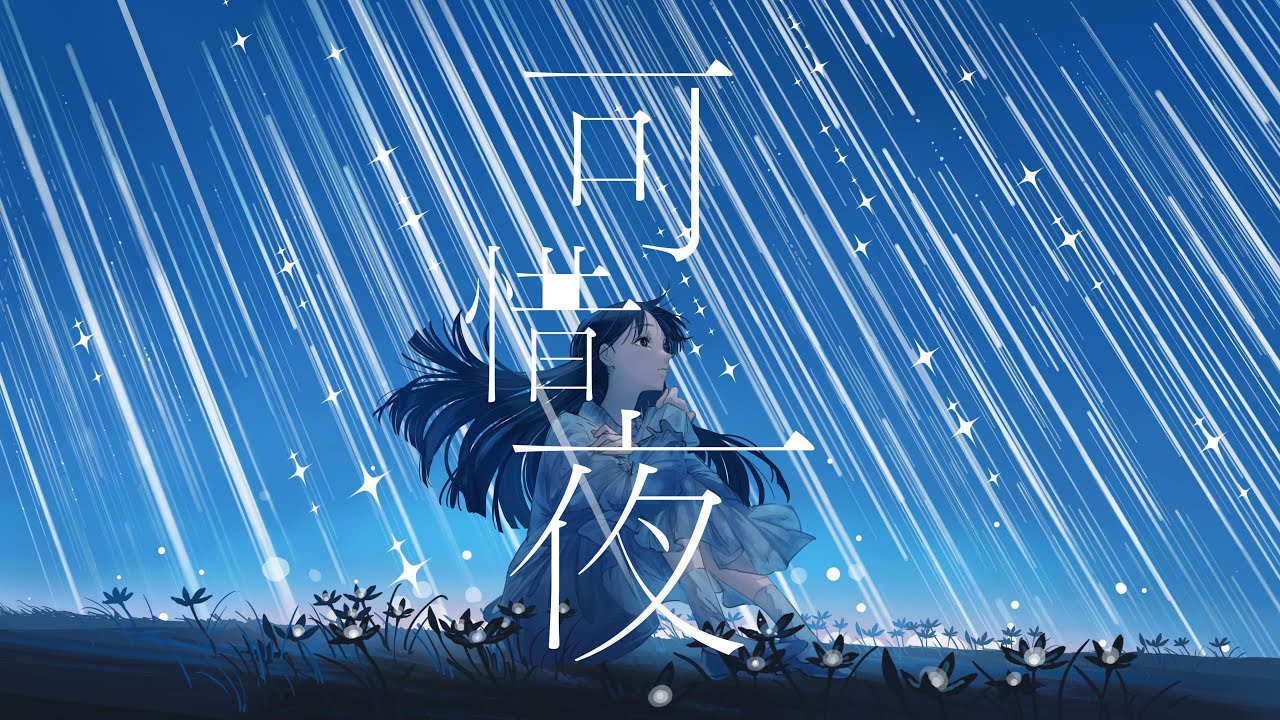 tayori - 可惜夜 (Official Video)