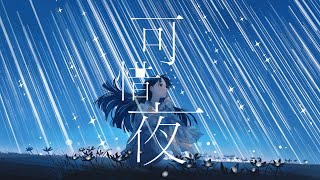 tayori - 可惜夜 (Official Video)