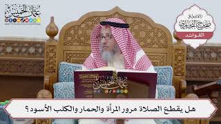 [257] هل يقطع الصلاة مرور المرأة والحمار والكلب الأسود؟ - عثمان الخميس