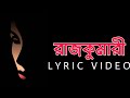 Rajkumari - Lyric Video | রাজকুমারী - Fuad feat. Ahetuk
