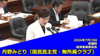 【字幕付き】20260715 衆議院 経済産業委員会 08 丹野みどり 国民民主党・無所属クラブ