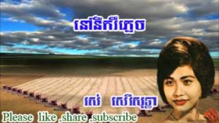 នៅនឹកឬភ្លេច អ្នកនាង រស់ សេរីសុទ្ធា