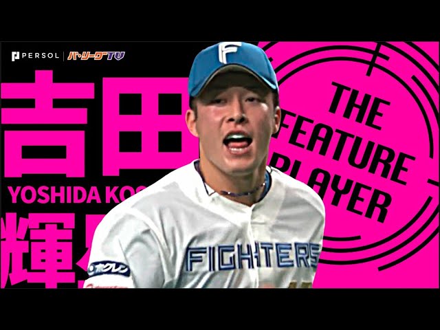 ファイターズ・吉田輝星『重圧かかる場面で真価を発揮できるか!?』《THE FEATURE PLAYER》