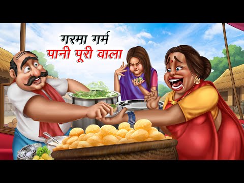 गरमा गर्म पानी पूरी वाला | GARMA GARAM PANI PURI WALA | HINDI KAHANIYA | HINDI CARTOON STORY