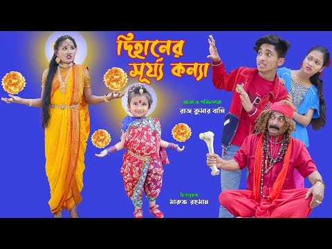দিহানের সূর্যকন্যা | dihaner SurjaKonna | bengali fairy tales | dihan | bihar | rihan