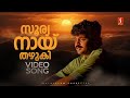 Sooryanayi Thazhuki Video Song Satyam Shivam Sundaram Kunchacko Boban Vidyasagar Biju Narayanan