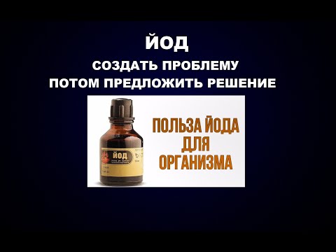 182  #ЙОД #ЩИТОВИДКА #ЗОБ  ПОДКОВЕРНЫЕ ИГРЫ ПРОГРАММИРОВАНИЯ ОБМЕНА ВЕЩЕСТВ ЧЕЛОВЕКА. ЙОДИЗАЦИЯ