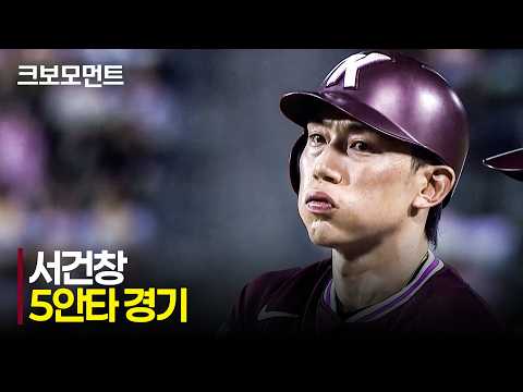 서건창의 5안타 강의