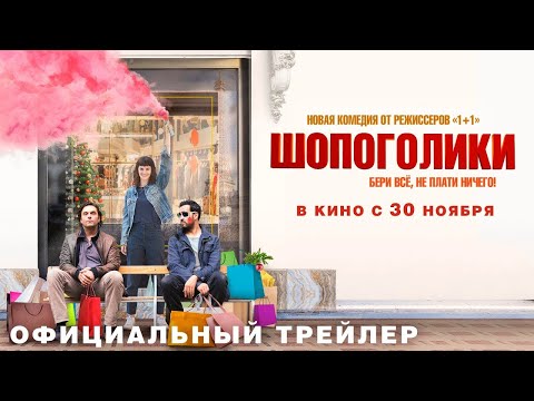 трейлер французской комедии ШОПОГОЛИКИ от создателей 1+1, в кино с 30 ноября