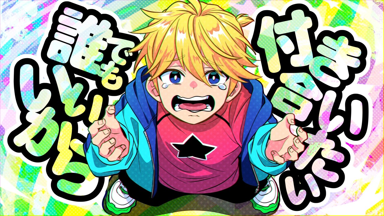 鏡音レンNT / 誰でもいいから付き合いたい/  I Don't Care Who, Somebody Go Out With Me! / Kagamine Len feat . 卓球少年TakyuP