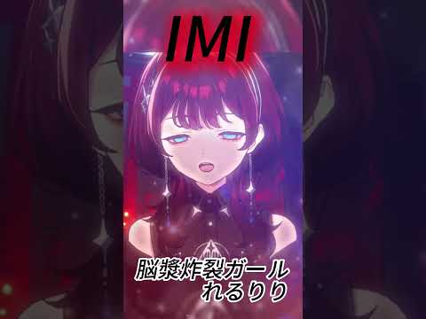 [IMI] 脳漿炸裂ガール / れるりり #shorts