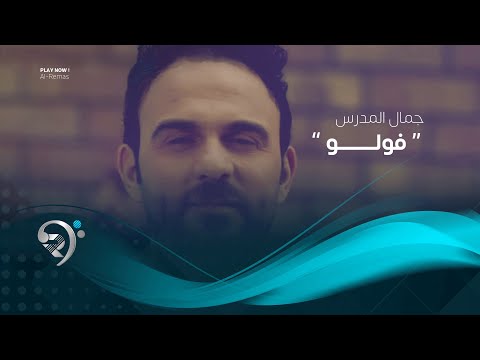 شاهد بالفيديو.. جمال المدرس - فولو (اوديو حصري) | 2019 | Jamal Almdars - Follow