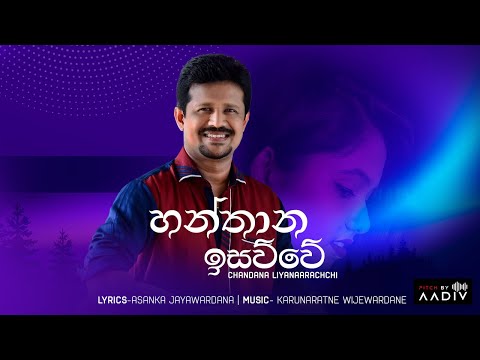 Hanthana Isauwe | හන්තාන ඉසව්වේ | Chandana Liyanaarachchi | Official Music Video