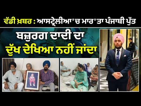 ਵੱਡੀ ਖ਼ਬਰ : ਆਸਟ੍ਰੇਲੀਆ 'ਚ ਮਾਰ 'ਤਾ ਪੰਜਾਬੀ ਪੁੱਤ ਬਜ਼ੁਰਗ ਦਾਦੀ ਦਾ ਦੁੱਖ ਦੇਖਿਆ ਨਹੀਂ ਜਾਂਦਾ