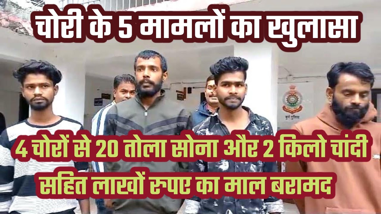 दुर्ग जिले में हुए चोरी के 5 मामलों का खुलासा, 4 चोर गिरफ्तार, 20 तोला सोना और 2 किलो चांदी सहित लाखों रुपए का माल बरामद