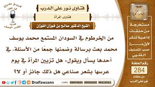 4784- حكم تزين المرأة بالشعر الصناعي في يوم عرسها