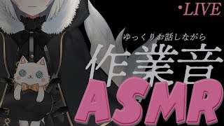【黒耳 ASMR】お休み用　作業雑談配信（タイピング音など）【Vtuber】