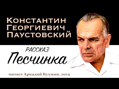 К.Г. Паустовский.  Рассказы