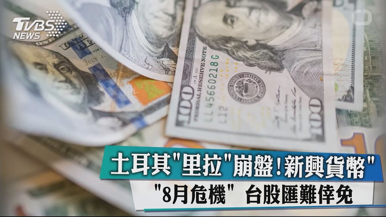 台股重貶.台幣17個月新低 攏是為著里拉.....