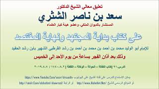 صورة تعليق معالي الشيخ سعد بن ناصر الشثري على بداية المجتهد ونهاية المقتصد لابن رشد الحفيد الدرس 91