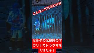 【時オカ】子供の頃にトラウマをくれた子ww #shorts#3DS#懐かしい#ゼルダの伝説時のオカリナ#トラウマ
