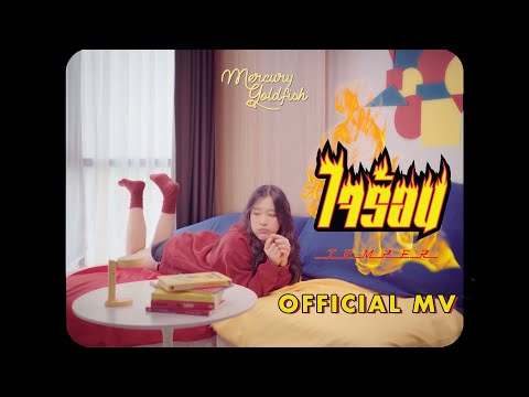 Mercury Goldfish - ใจร้อน (Temper)