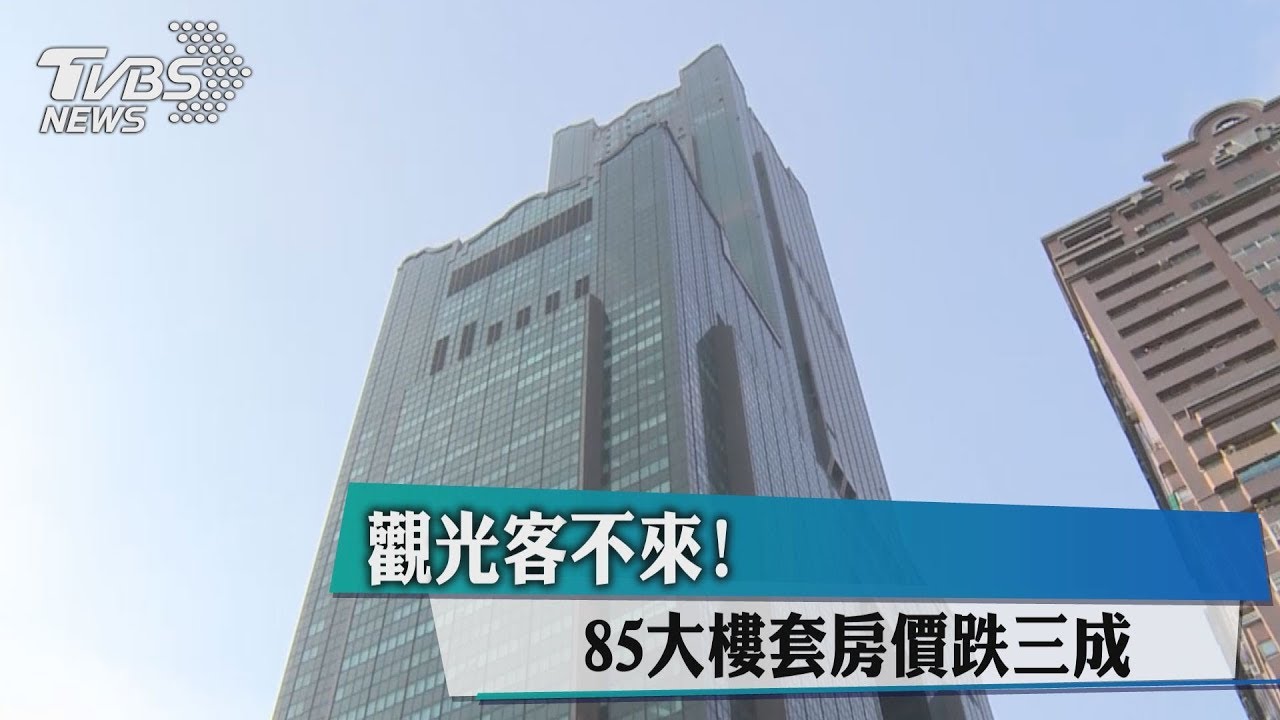 觀光客不來! 85大樓套房價跌3成