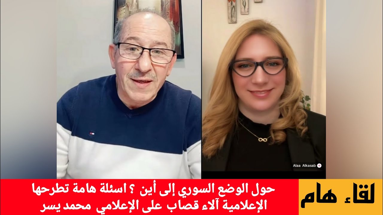 لقاء هام : حول الوضع السوري إلى أين  ؟ اسئلة هامة تطرحها الإعلامية آلاء قصاب  ع