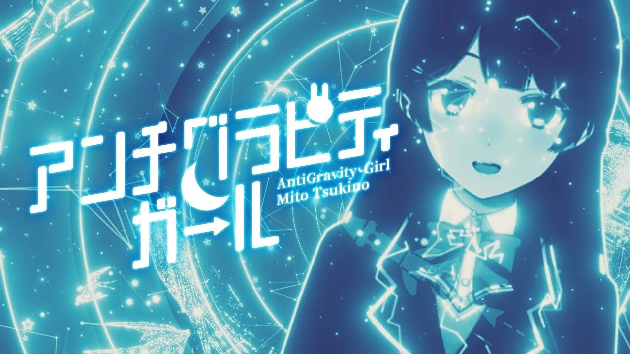 月ノ美兎 『アンチグラビティ・ガール』 Music Video