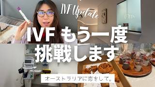 シドニーでIVF(体外受精)|もう一度、挑戦します!新しいクリニックで再スタート。