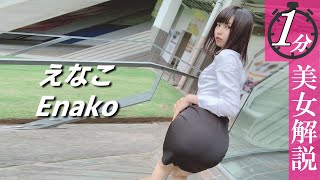 【えなこ】やっぱり凄かった…＜1分美女解説＞