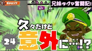 【ゆっくり実況】兄妹タグマ奮闘記！24【スプラトゥーン】S+チャージャー（ベントー）