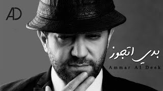 كلمات اغنية بدي اتجوز عمار الديك