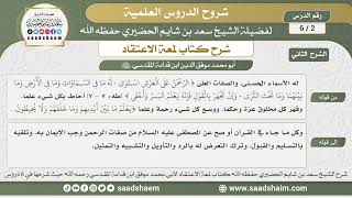 2 - 6 شرح لمعة الاعتقاد ( الشرح الثاني ) الدرس الثاني - الشيخ سعد بن شايم الحضيري image