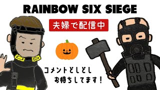 【R6S】夫婦でPS4シージ。登録者リスナーさん参加歓迎です（声なし） ＃レインボーシックスシージ #夫婦 ＃雑談 #ゲーム実況 #テバモリ