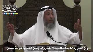 1597 - وإن أخَّر ردها بعد طلب بلا عذر ولم يكن لحملها مؤنة ضمن - عثمان الخميس