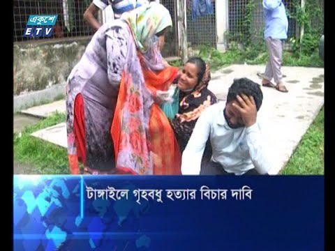 টাঙ্গাইলে গৃহবধু হত্যার বিচার দাবি