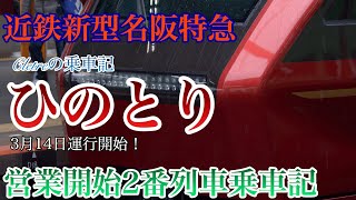 【新型名阪特急！】ひのとり名阪名古屋行き2番列車乗車記（クレトレの乗車記）