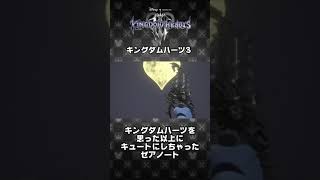 【KH3】キングダムハーツを思った以上にキュートにしてしまったゼアノート #Shorts