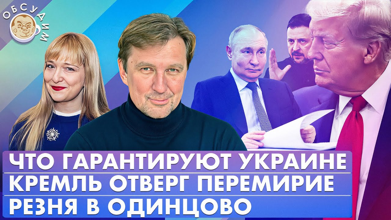 Что гарантируют Украине, Кремль отверг перемирие, Резня в Одинцово. Обсудим ?