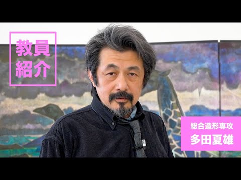 多田夏雄(Natsuo Tada)
