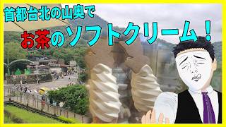 首都台北の山奥でお茶のソフトクリーム！ 【台湾観光レポ】
