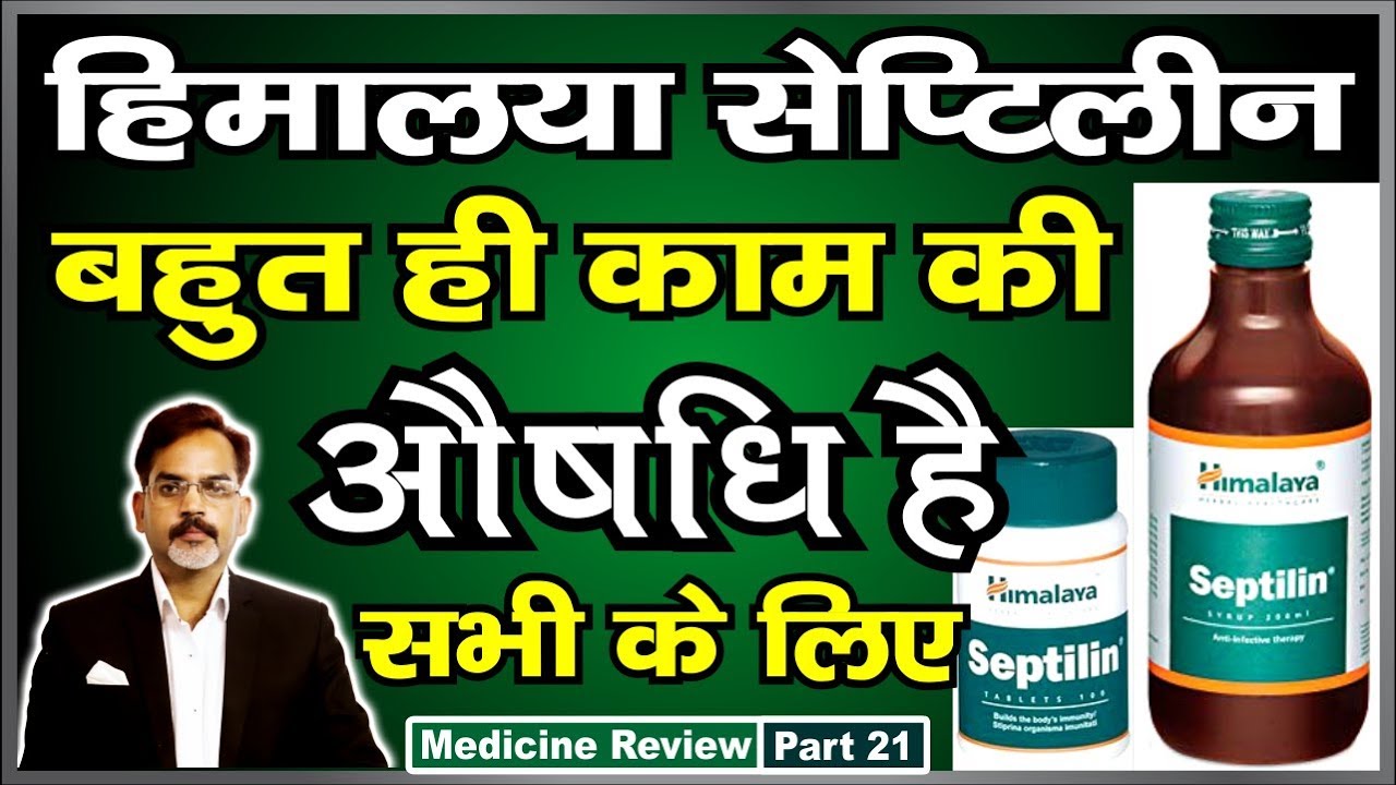 Watch video Himalaya Septilin Health Benefits in Hindi Now Himalaya Septilin Health Benefits in Hindi