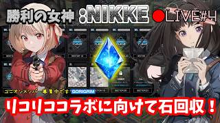 🔴【勝利の女神:NIKKE】♯4～リコリココラボに向けて石回収！2025年12月7日デビューの新米指揮官。～【実況ライブ/LIVE】