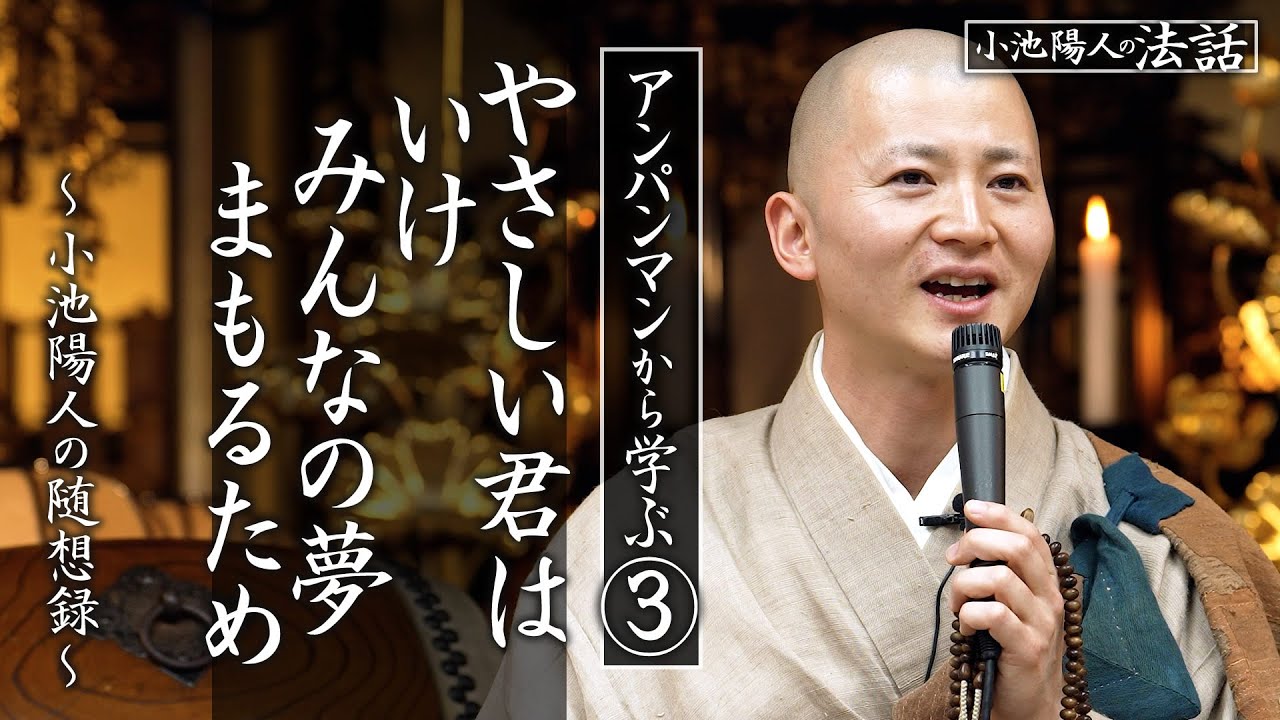 【小池陽人の法話】アンパンマンから学ぶ③ やさしい君はいけみんなの夢まもるため